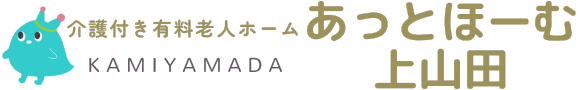 介護付き有料老人ホーム あっとほーむ上山田